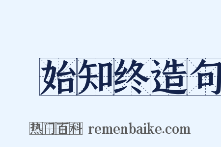 覩始知终造句是什么意思的图片